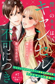 誓いのキスは、キャンセル不可につき　分冊版（7）【電子書籍】[ 大友なな ]