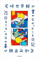 尾崎世界観の書かなかったこと日記