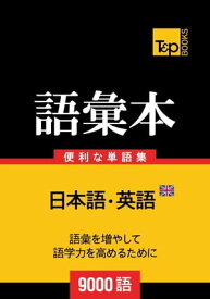 イギリス英語の語彙本9000語【電子書籍】[ Andrey Taranov ]