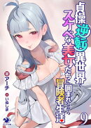 貞操逆転異世界でスケベな美女たちに囲まれながら冒険者生活(9)