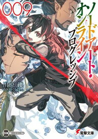 ソードアート・オンライン プログレッシブ9【電子書籍】[ 川原　礫 ]