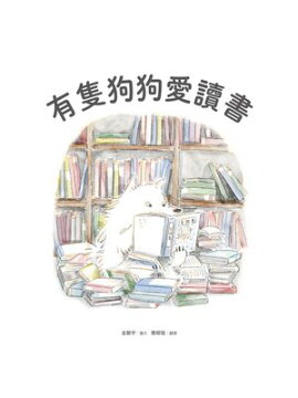 有隻狗狗愛讀書 