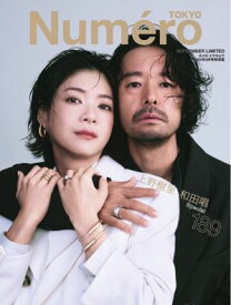 Numero TOKYO（ヌメロ・トウキョウ）増刊 2025年9月号増刊【上野樹里・和田唱 表紙バージョン】【電子書籍】