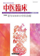 中医臨床［電子版］通巻147号