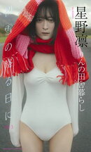 【デジタル限定】星野凛写真集「初雪の降る日に day3」