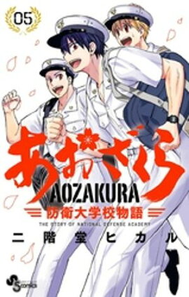 あおざくら 防衛大学校物語（５）【期間限定　無料お試し版】 