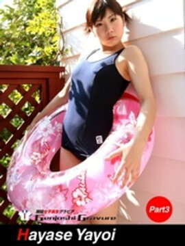 早瀬弥生　写真集　Part.3 