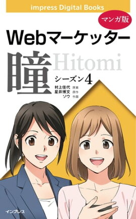 【マンガ版】Webマーケッター瞳 シーズン4 