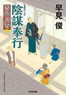 陰謀奉行〜闇御庭番（三）〜