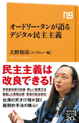 オードリー・タンが語るデジタル民主主義 