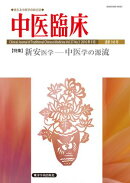 中医臨床［電子版］通巻146号