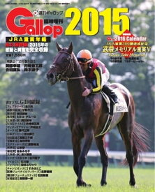 週刊Gallop　臨時増刊号 JRA重賞年鑑Gallop2015【電子書籍】