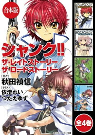 【合本版】シャンク!!　全4巻【電子書籍】[ 秋田　禎信 ]