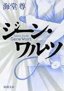 ジーン・ワルツ（新潮文庫）【電子特典付き】