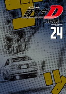新装版 頭文字D(24)