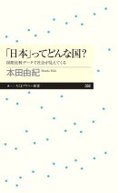 「日本」ってどんな国? ──国際比較データで社会が見えてくる