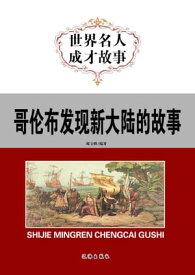 哥?布??新大?的故事【電子書籍】[ 竭宝峰 ]