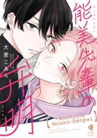 能美先輩の弁明【電子書籍】[ 大麦こあら ]