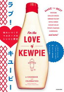 ラブ！　キユーピー　味わいつくすマヨネーズのレシピと歴史