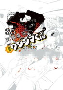 闇金ウシジマくん（３５）