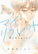 マイ・リグレット 1【電子限定特典付き】