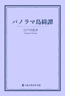 パノラマ島綺譚