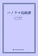 パノラマ島綺譚 【電子書籍】[ 江戸川乱歩 ]