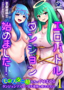 エロバトルダンジョン始めました! モンスター娘たちとヤりまくるダンジョンマスターは天使様に癒されたい 1