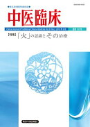中医臨床［電子版］通巻145号