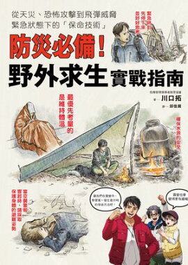 防災必備！野外求生實戰指南 災害からテロ、ミサイル攻撃まで　まさか⁉の⾮常事態で「死なない技術」