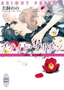 ブライト・プリズン　学園の穢れた純情　【電子特典付き】