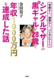 「学歴なし」、「資格なし」、「パトロンなし」でシングルマザーの元黒ギャルが28歳で年収1000万円を達成した話【電子書籍】[ 金田貴子 ]