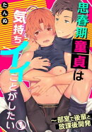 思春期童貞は気持ちイイことがしたい〜部室で後輩と放課後開発1