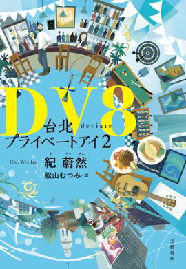 DV8�����̥ץ饤�١��ȥ���2 