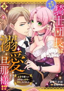 カタブツ騎士団長は溺愛旦那様!?〜没落令嬢ですがお見合い結婚で幸せになりました〜【分冊版】3話