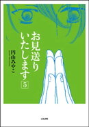 お見送りいたします　5巻