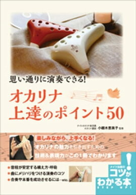 思い通りに演奏できる！ オカリナ 上達のポイント50 