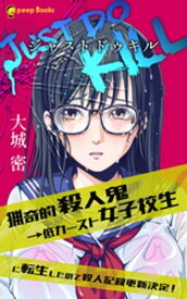 JUST DO KILL～猟奇的殺人鬼→低カースト女子校生に転生したので殺人記録更新決定！～（ノベル）【分冊版】12【電子書籍】[ 大城密 ]