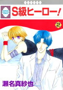 Ｓ級ヒーロー！ 2巻