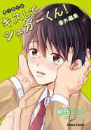 「キスしてシュガーくん!」番外編集【電子限定版】