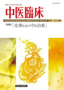中医臨床［電子版］通巻150号