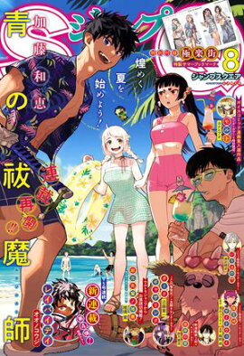 ジャンプSQ. 2026年8月号 