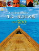 いつかは行きたい 一生に一度だけの旅 BEST500