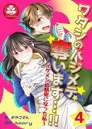 ワタシのハジメテ奪います…!!〜イケメン幼馴染になった私〜　4話