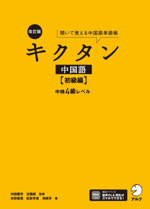 楽天Kobo電子書籍ストア: [音声DL付]改訂版キクタン中国語【初級編】中