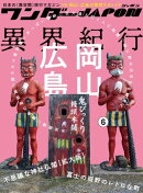 ワンダーJAPON（6）〜日本で唯一の「異空間」旅行マガジン！〜