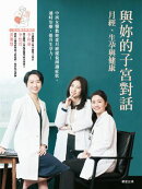 與妳的子宮對話：月經、生孕與健康
