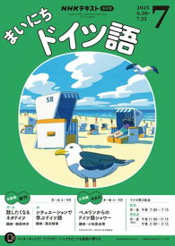 NHKラジオ まいにちドイツ語 2025年7月号［雑誌］【電子書籍】