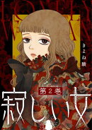 寂しい女 ： 2