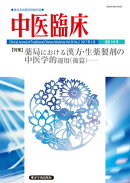 中医臨床［電子版］通巻149号